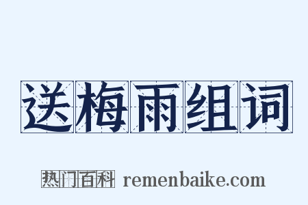 送梅雨组词是什么意思的图片